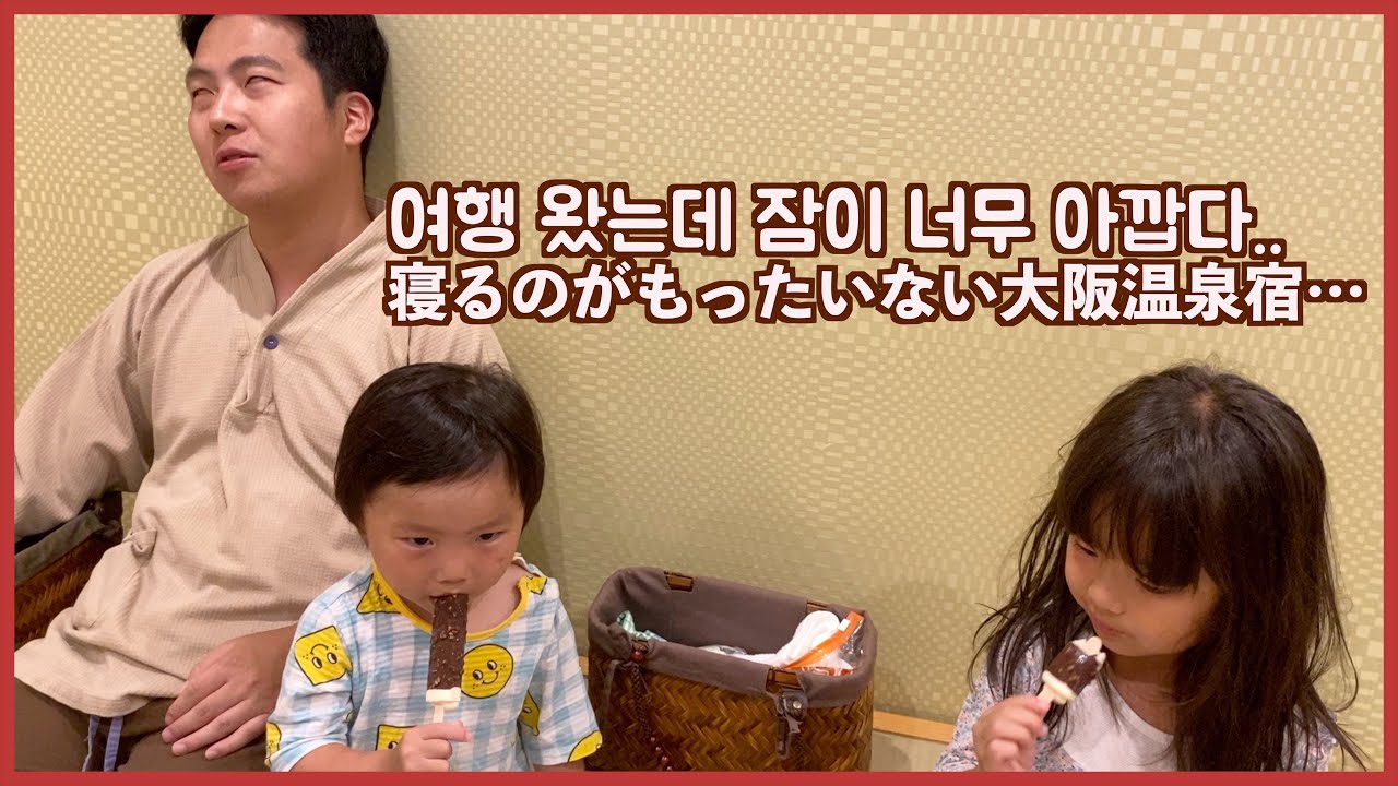[한일부부/日韓夫婦] 오사카 여행 첫날밤 大阪の天然温泉宿がすご過ぎて寝たくない韓国人夫