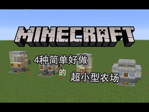 Minecraft我的世界 4种简单好做的自动农场4 Easy To Make Automatic Farm Youtube