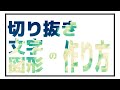 [Aviutl]切り抜き文字・図形の作り方。[シーン機能・マスクの応用]