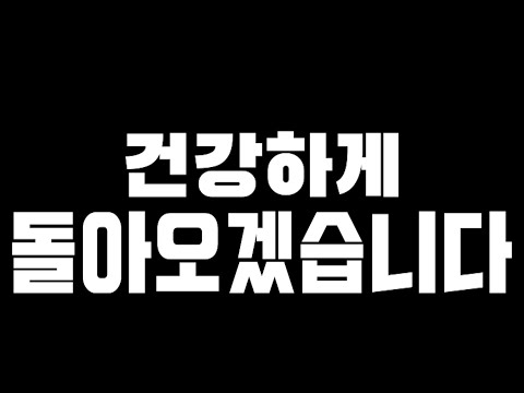 잘다녀오겠습니다!! 영상끝까지 봐주세요!
