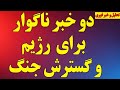 دو خبر ناگوار برای رژیم و گسترش جنگ انتقاد شاهزاده رضا پهلوی تهدید جدی اسرائیل آخرین اخبار دو خبر ناگوار برای رژیم و گسترش جنگ انتقاد شاهزاده رضا پهلوی تهدید جدی اسرائیل آخرین اخبار