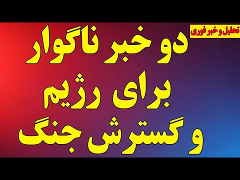 دو خبر ناگوار برای رژیم و گسترش جنگ انتقاد شاهزاده رضا پهلوی تهدید جدی اسرائیل آخرین اخبار