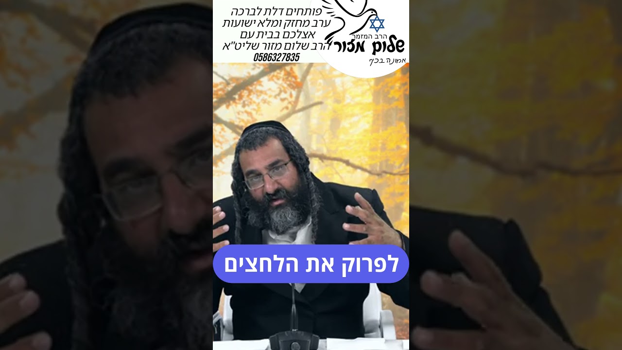 קרוב_לאמת_2 וו הרב_שלום_מזורלהזמנת הרב לשיעור או למופע או לייעוץ או לברכה  בוואצפ 0586327835#