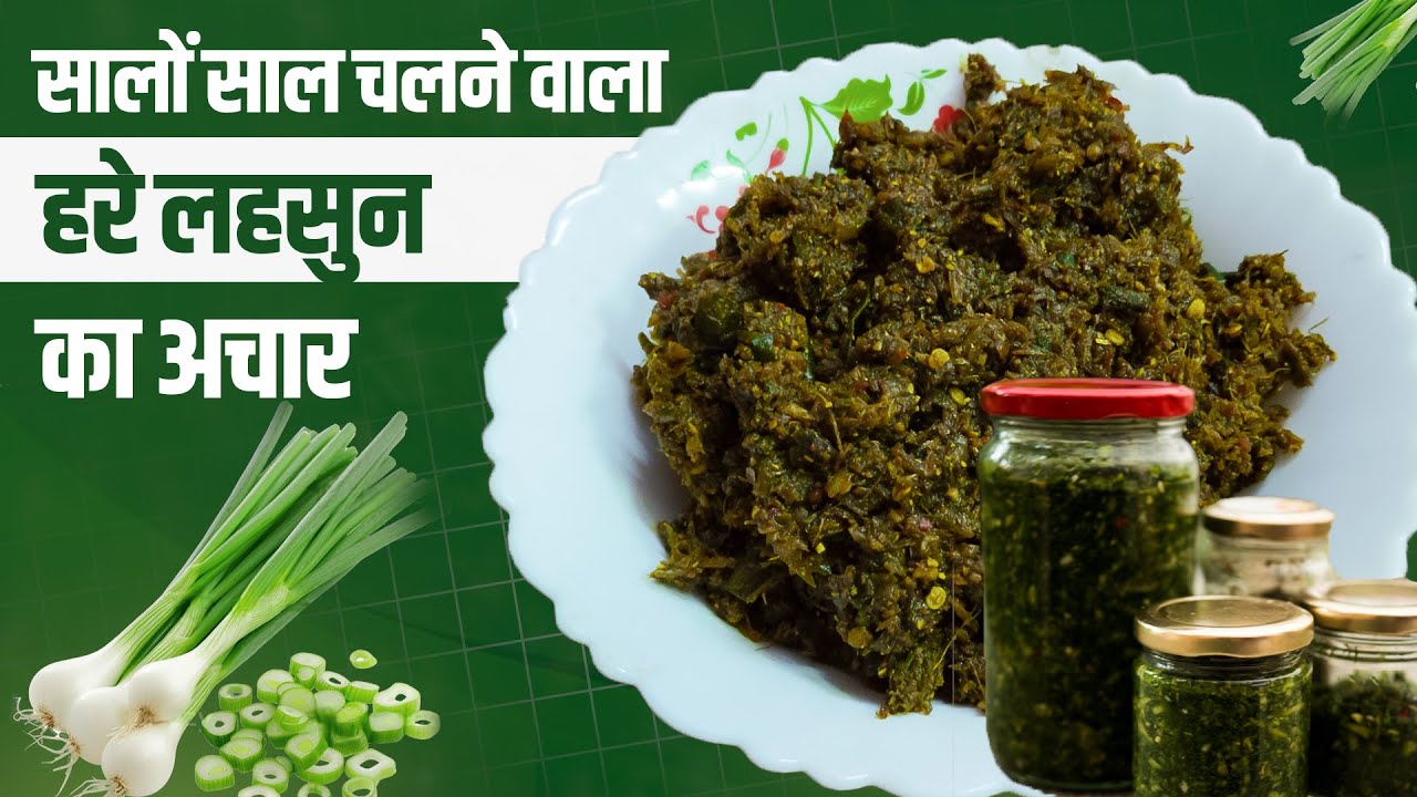 हरे लहसुन के पत्ती का चटपटा अचार | Hare Lehsun Ka Achar | Green Garlic Pickle Recipe