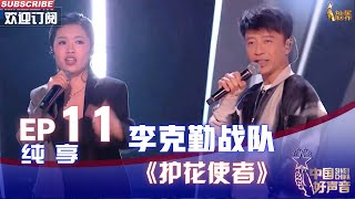 【单曲纯享】李克勤战队《护花使者》，经典老歌引爆全场【2022中国好声音】EP11 Sing！China 20221005