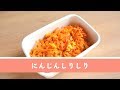 お弁当にもぴったりな定番常備菜。にんじんしりしり【作り置き/常備菜】