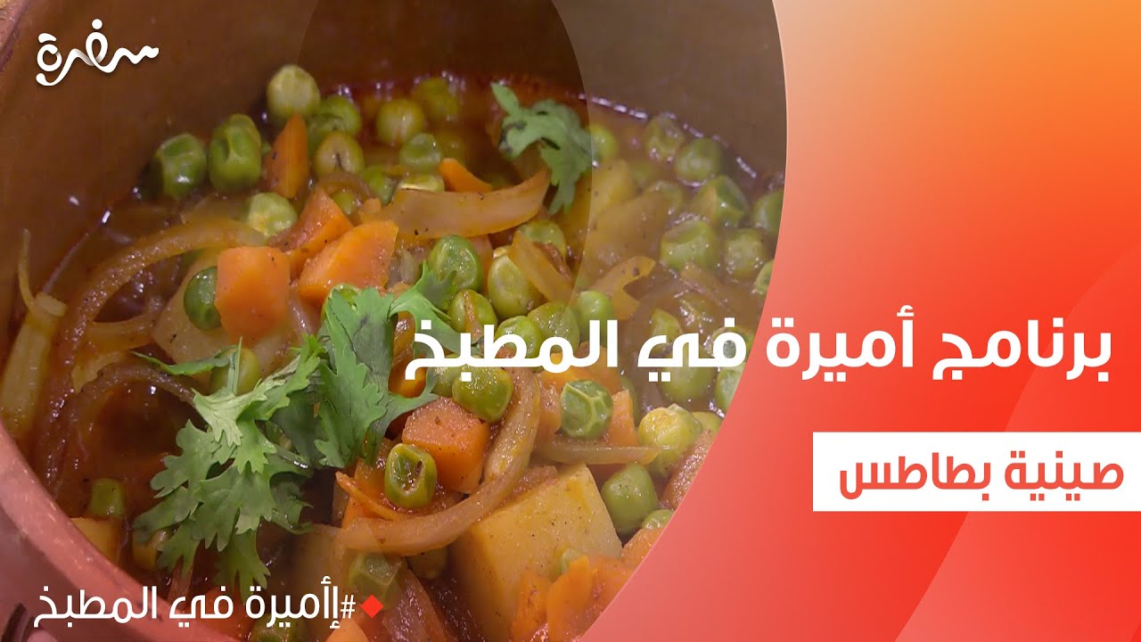 صينية بطاطس | أميرة شنب