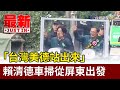 「台灣美德站出來」 賴清德車掃從屏東出發【最新快訊】