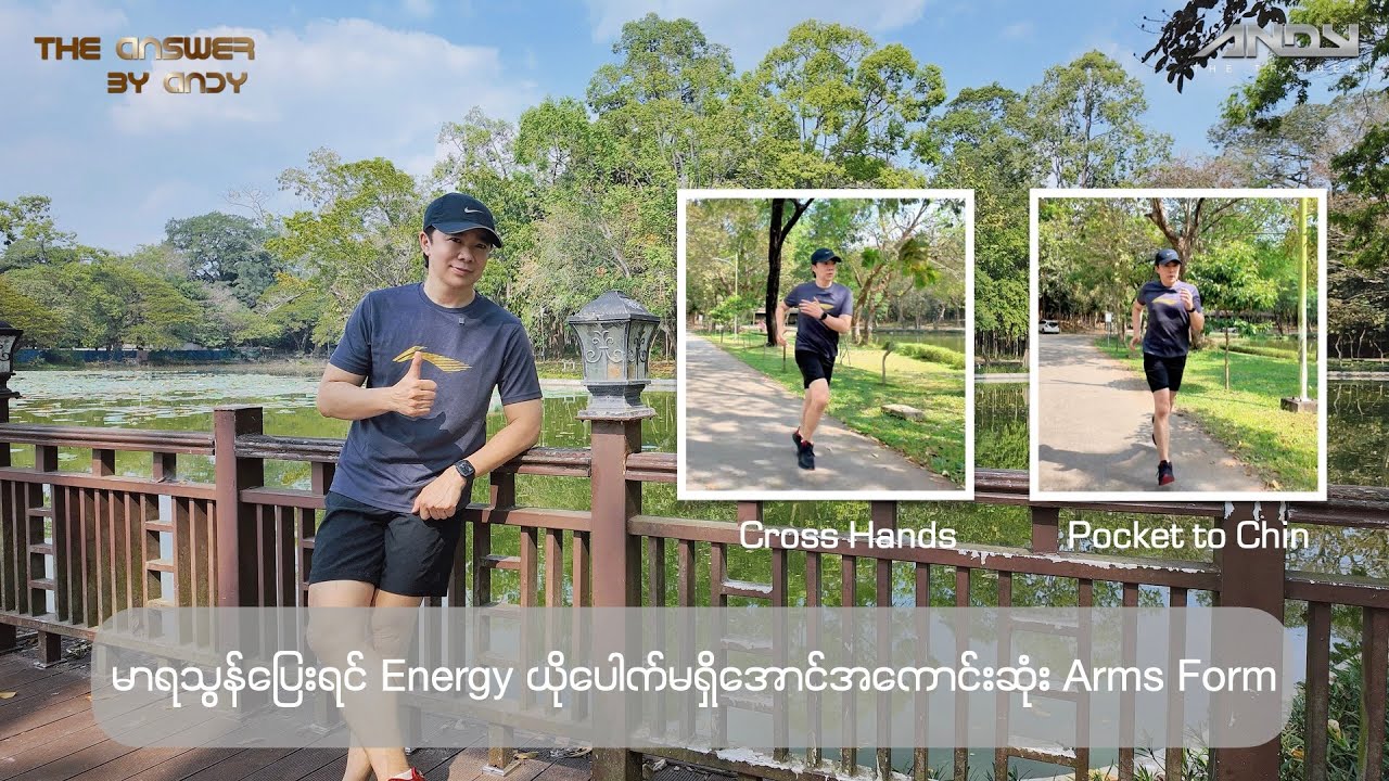 🏃‍♂️မာရသွန်ပြေးရင် Energy ယိုပေါက်မရှိအောင် အကောင်းဆုံး Arms Form