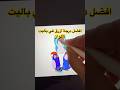 #drawingchallenge #اكسبلور #multiplayer #ترند #drawing #تحدي_رسم #art #artworkout#رسم