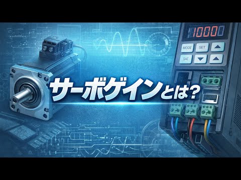 PIDが分からなくても大丈夫｜サーボゲイン調整の現場ガイド