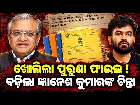 ଖୋଲିଲା ପୁରୁଣା ଫାଇଲ ! Gyanesh Kumar corruption case | Gyanesh Kumar old case | Gyanesh Kumar latest |