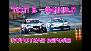 :     2024 1   8  RDS GP top 8 final Moscow Raceway I  