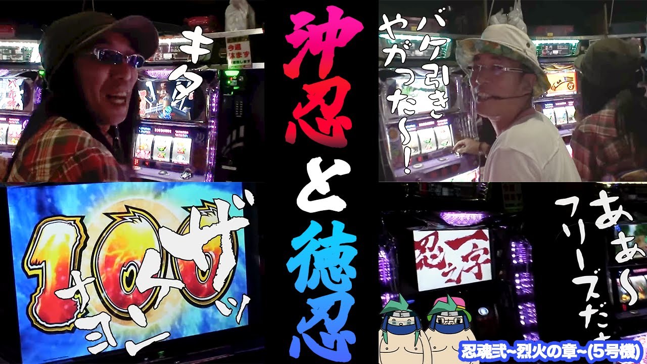 沖ヒカルとういちが情緒不安定な中で忍魂2を打ったらヒキが覚醒