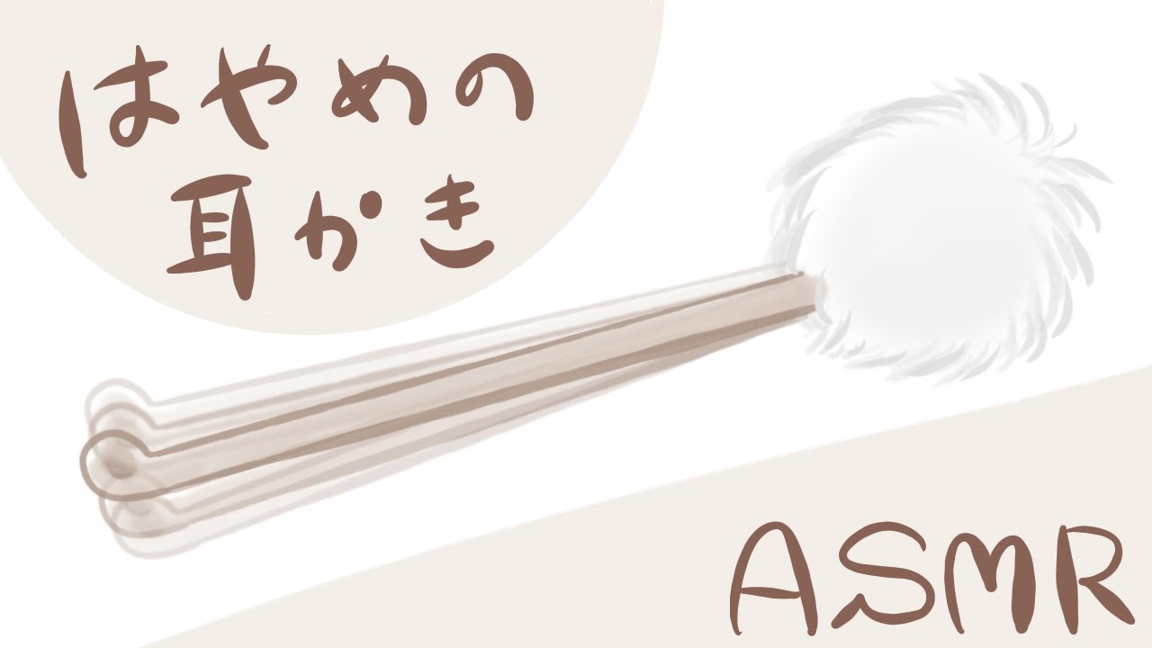 【ASMR】ちょっと高速な耳かき-EarCleaning/No talking-【音フェチ】