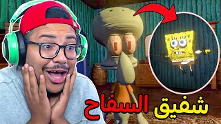 أخيرا انتقمنا من شفيق?الدي اختطف سبونج بوب ?‼