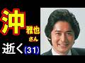 【故人を偲ぶ】沖雅也さん、逝く 31歳(1983年〈昭和58年〉6月28日没)