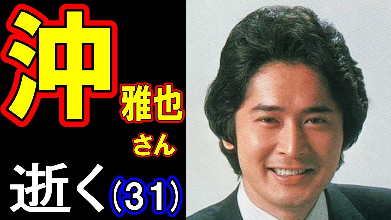【故人を偲ぶ】沖雅也さん、逝く 31歳(1983年〈昭和58年〉6月28日没)