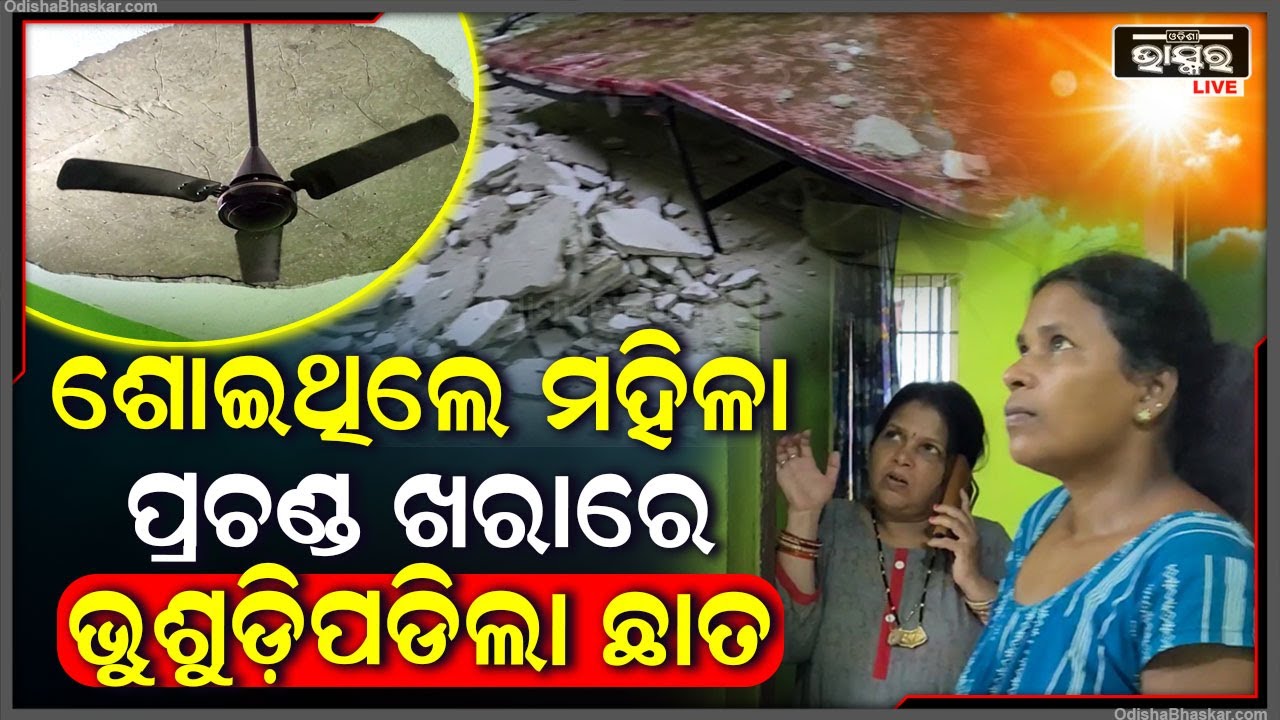 ଶୋଇଥିଲେ ପରିବାର ଲୋକ, ପ୍ରଚଣ୍ଡ ଖରାରେ ଗଳିପଡ଼ିଲା ଛାତ | ଭାଙ୍ଗିଲା ଖଟ ଆଉ ପରିବାର ଲୋକ ଏବେ...