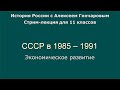 16 СССР в 1985 - 1991. Социально-экономическое развитие