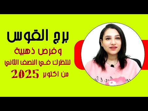 برج القوس و اقوي الاشياء السارة المنتظره لك في النصف الثاني من اكتوبر 2025
