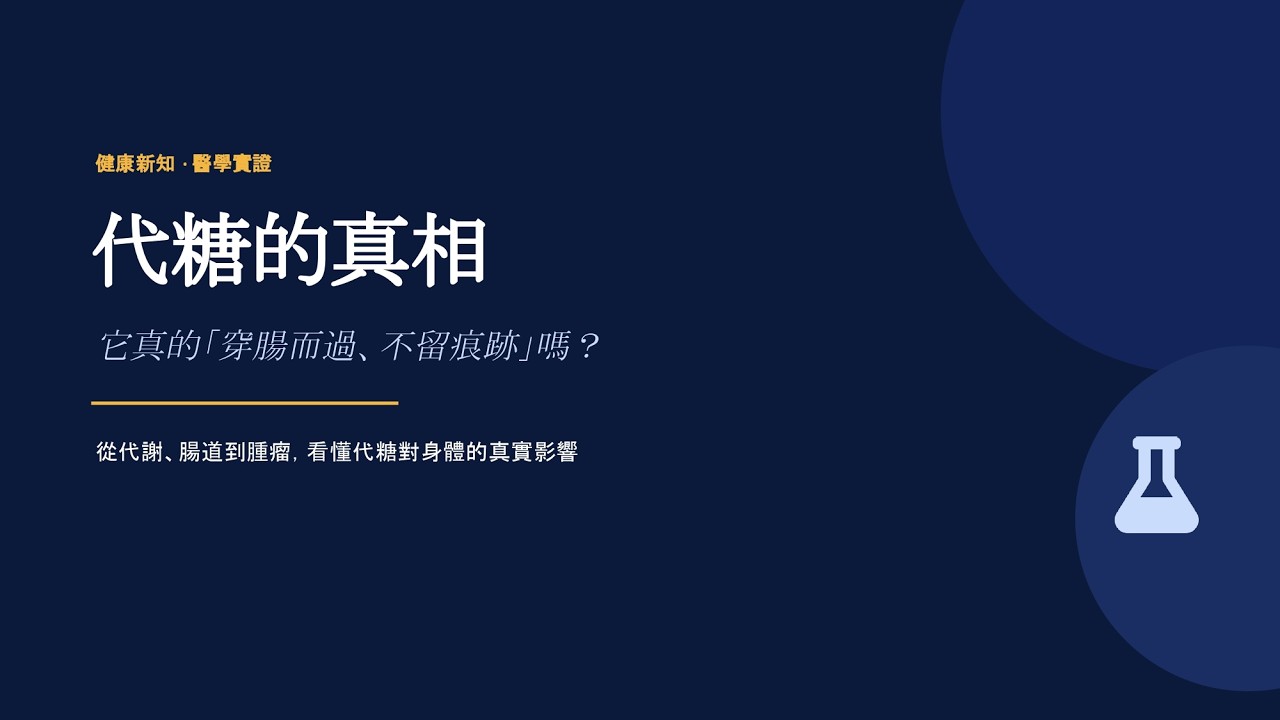 代糖的真相 縮圖