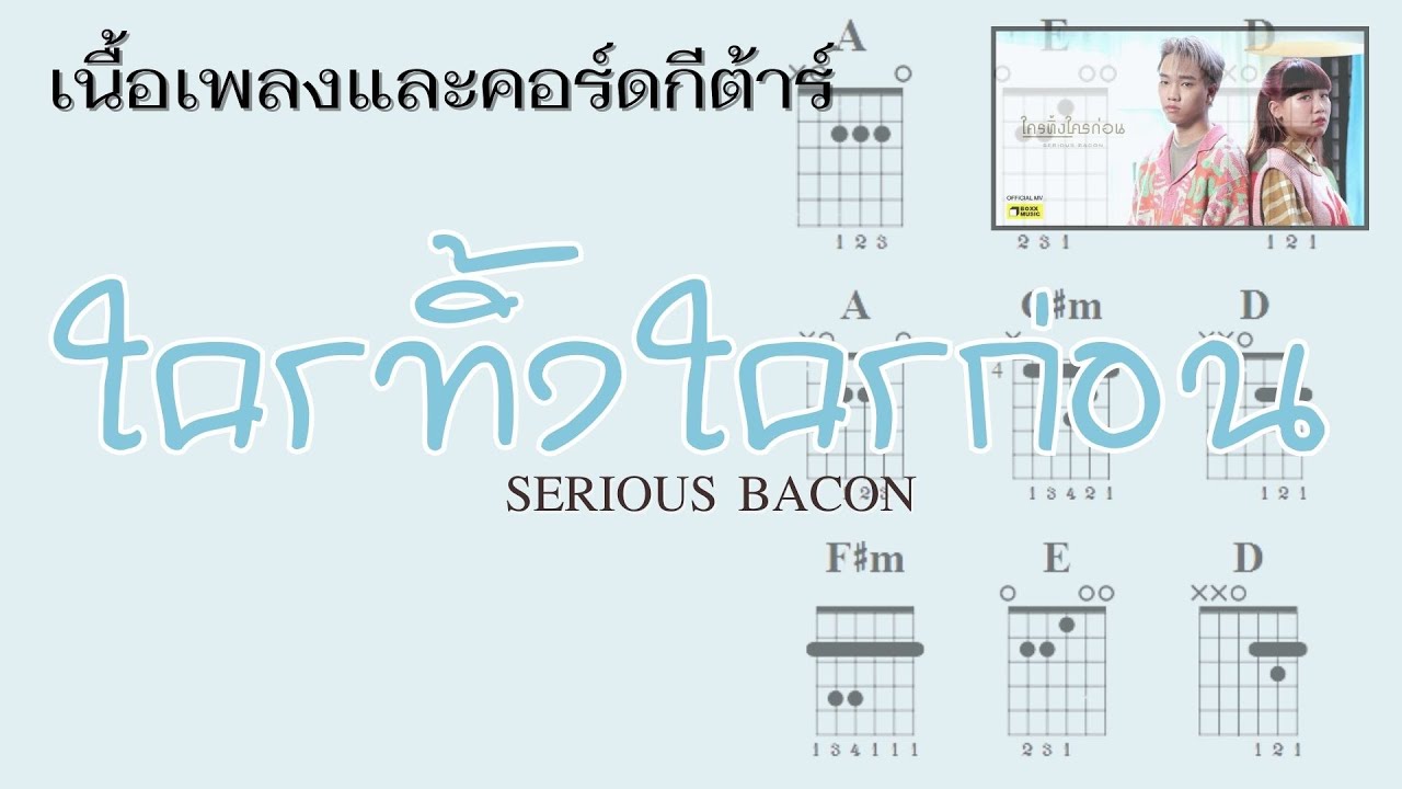 [ เนื้อเพลงและคอร์ดกีต้าร์ ] ใครทิ้งใครก่อน - SERIOUS BACON