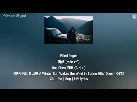 Filled Pages 满纸 - Roc Chen 阿鲲《寒阳风起春山境 A Winter Sun Wakes the Wind in Spring Hills' Dream OST》lyrics