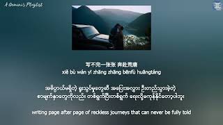 Filled Pages 满纸 - Roc Chen 阿鲲《寒阳风起春山境 A Winter Sun Wakes the Wind in Spring Hills' Dream OST》lyrics