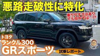 試乗！トヨタ ランドクルーザー 300 【試乗レポート】GRスポーツの実力は？ 王道進化を狙うならZX!! 新型ランクル300の走りを速攻レビュー!!  E-CarLife with 五味やすたか