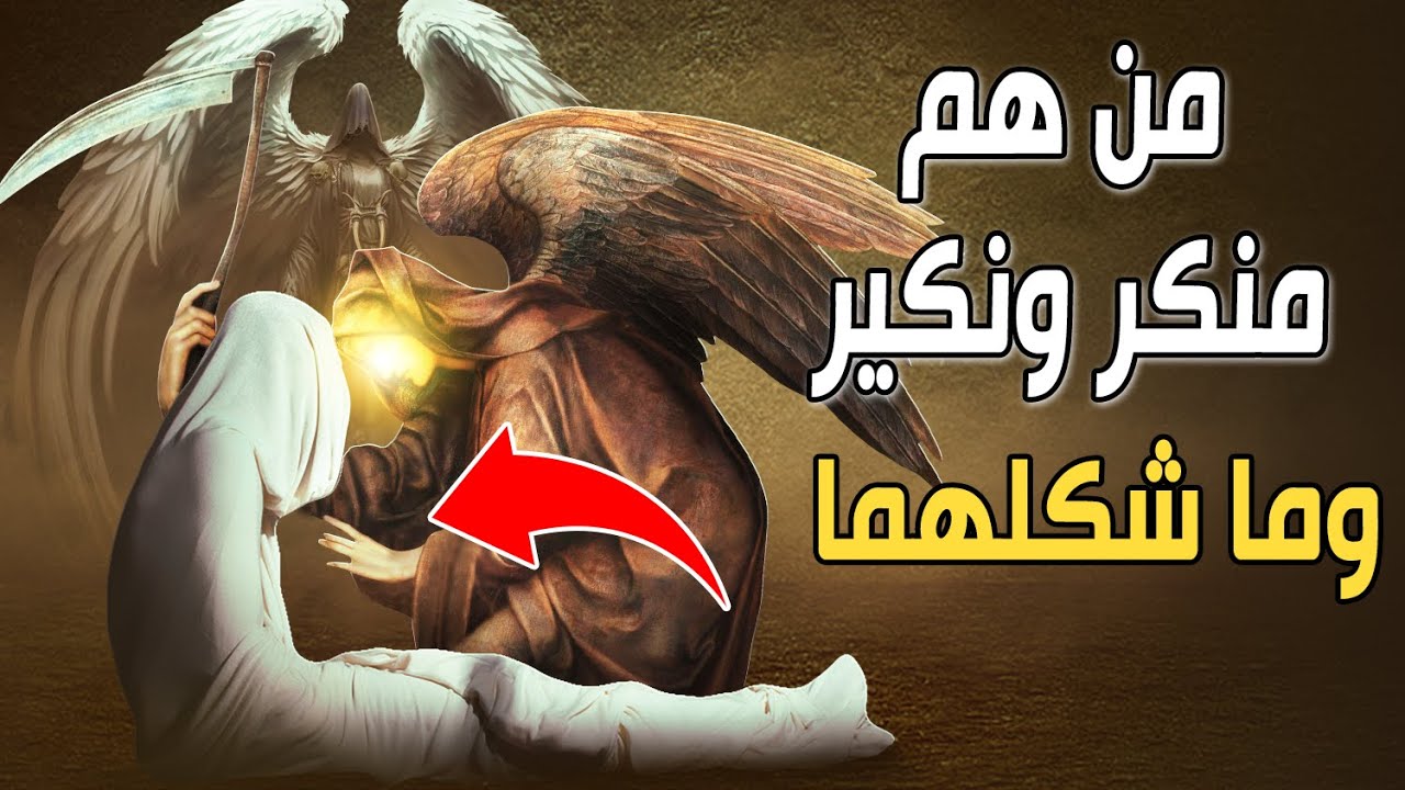 من هم منكر ونكير وما شكلهما؟وماذا يفعلان في الميت أثناء دفنه؟وهل ينزلان على الميت إذا تأخر في الدفن؟