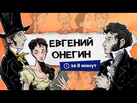 Евгений Онегин | Краткий пересказ