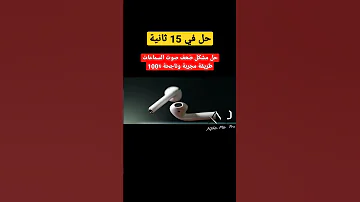 رفع صوت سماعات البلوتوث Oraimo Freepods وجميع أنواع السماعات اللاسلكية 