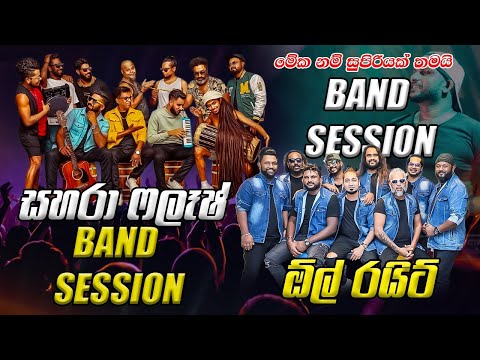 All Write & Sahara Flash  ජනප්‍රියම බෑන්ඩ් දෙකක සුපිරිම Band Session