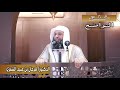 خطبة الشيخ د فرحان عبيد الشمري بعنوان خلق التواضع خطبة الشيخ د فرحان عبيد الشمري بعنوان خلق التواضع