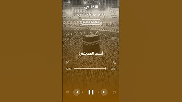 سورة الإخلاص والفلق مع الشيخ احمد الحذيفي 🥰🥰🥺