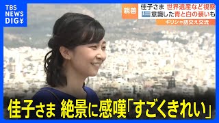 「すごくきれい」佳子さまが世界遺産「アクロポリス」からの絶景に感嘆　ギリシャ公式訪問でパルテノン神殿など視察　精力的に公務に｜TBS NEWS DIG