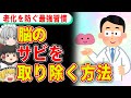 最強のアンチエイジングになる、脳のサビを取り除く習慣とは？【ゆっくり解説】