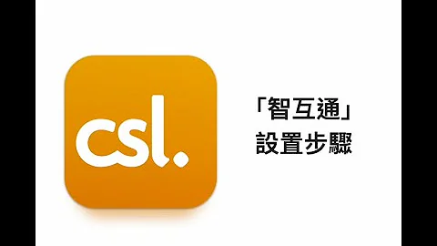 csl. 「智互通」設置步驟