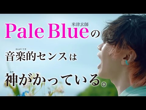 【米津玄師】Pale Blueのものすごい音楽センスを5つ解説。