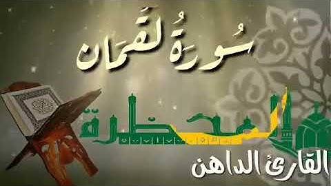 031 سورة لقمان للقارئ الموريتاني - سالم ولد محمد الأمين الملقب الداهن