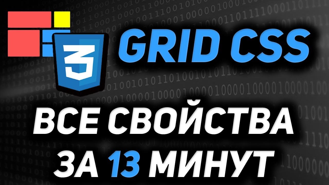 New Update Grid CSS полный курс за 13 минут. Все свойства