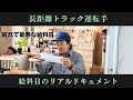 長距離トラック運転手 リアルな給料日