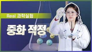 중화 적정 l Real 과학 실험