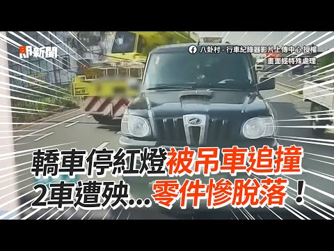 轎車停紅燈被吊車追撞　2車遭殃...零件慘脫落｜車禍｜台南