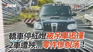 轎車停紅燈被吊車追撞2車遭殃...零件慘脫落｜車禍｜台南 