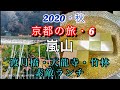 2020.秋　京都の旅　〈嵐山観光・ランチ〉 渡月橋・天龍寺・竹林　感動の景色！