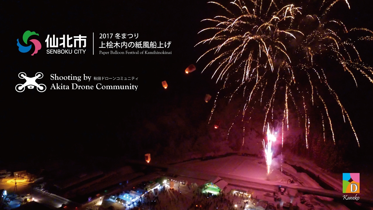 上桧木内の紙風船上げ 21年 祭の日