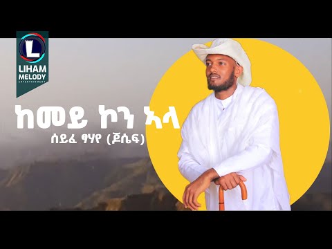 Seife Tsehaye Humera ሰይፈ ፃሃየ ሑመራ New Tigrigna Music 2024 Official Video 