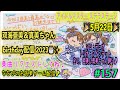 [マイクなし] アイドルマスター ステラステージ #157 5月22日 双海亜美&真美 BIRTHDAY配信 2023🎂✨